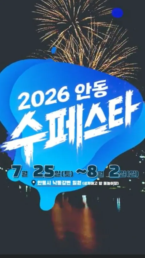 2026 안동 수페스타 가이드 (2026.7.25 ~ 8.2 낙동강에서 즐기는 여름 물놀이)