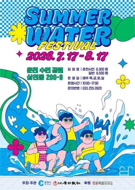 2026 춘천 썸머워터 페스티벌 가이드
