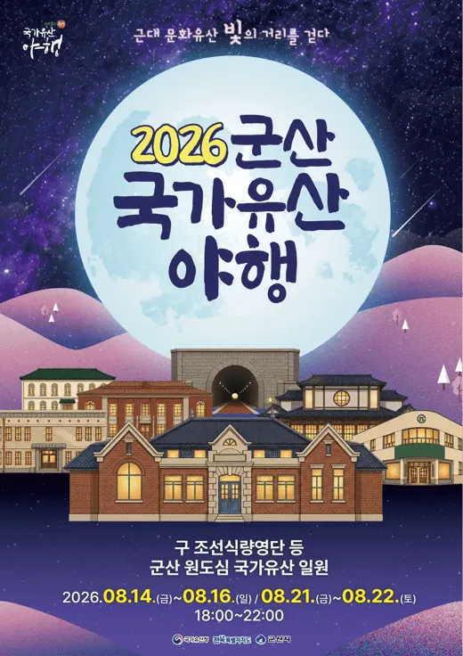 2026 군산 국가유산 야행 가이드 (지붕 없는 박물관에서 즐기는 군산 국가유산 야행)
