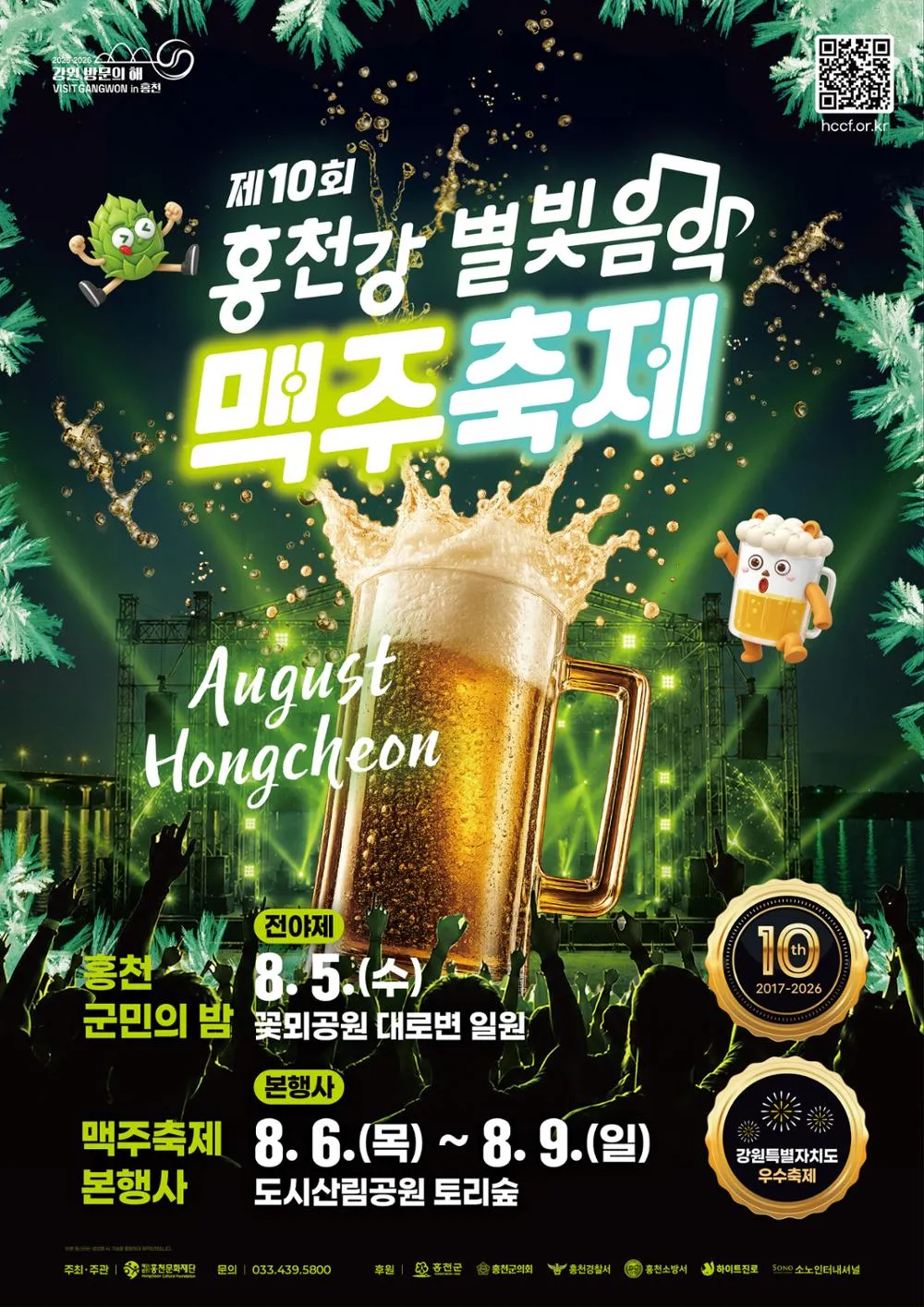 2026 홍천강 별빛음악 맥주축제 완벽 가이드 (시원한 맥주와 음악으로 무더위를 날려보세요)