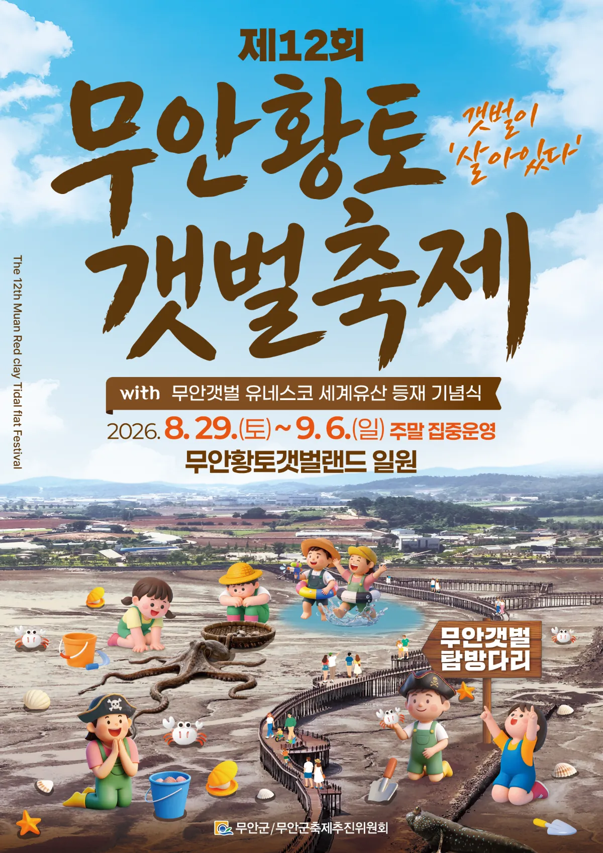 2026 무안 황토 갯벌축제 가이드 (유네스코 세계자연유산 무안갯벌 생태체험)