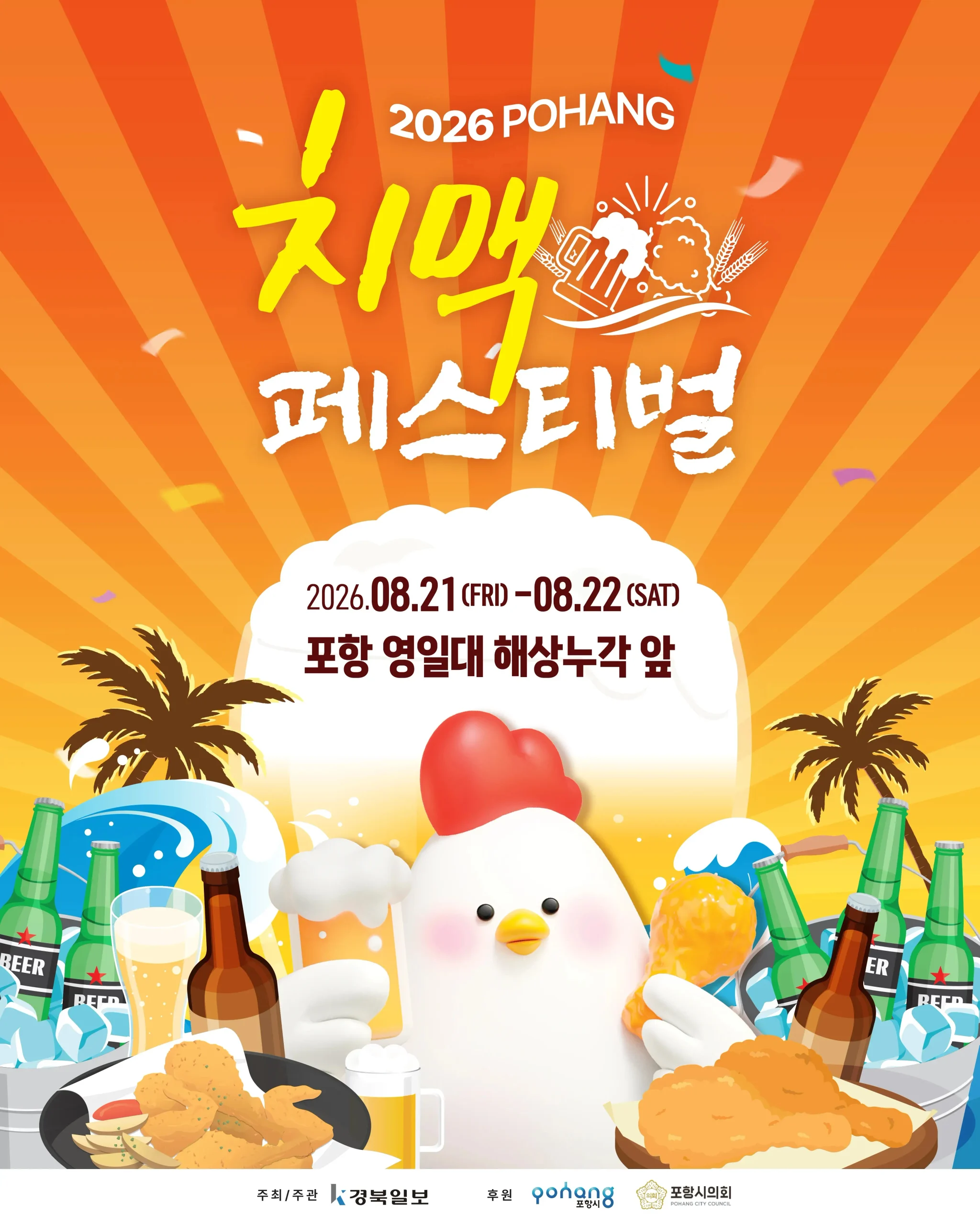 2026 포항치맥페스티벌 가이드 (치맥과 공연으로 하나되는 포항 영일대 바다 여름밤 축제)