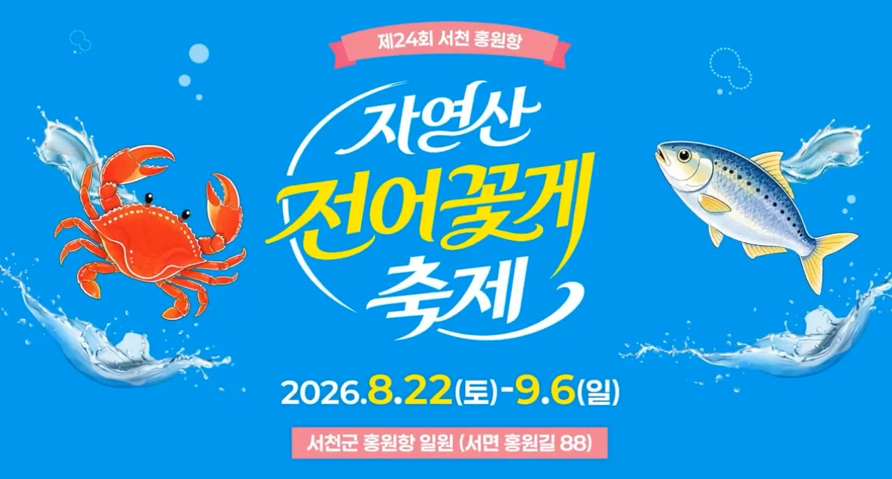 서천 홍원항 자연산 전어 꽃게 축제 4 서천 홍원항 자연산 전어 꽃게 축제 살펴보기 2