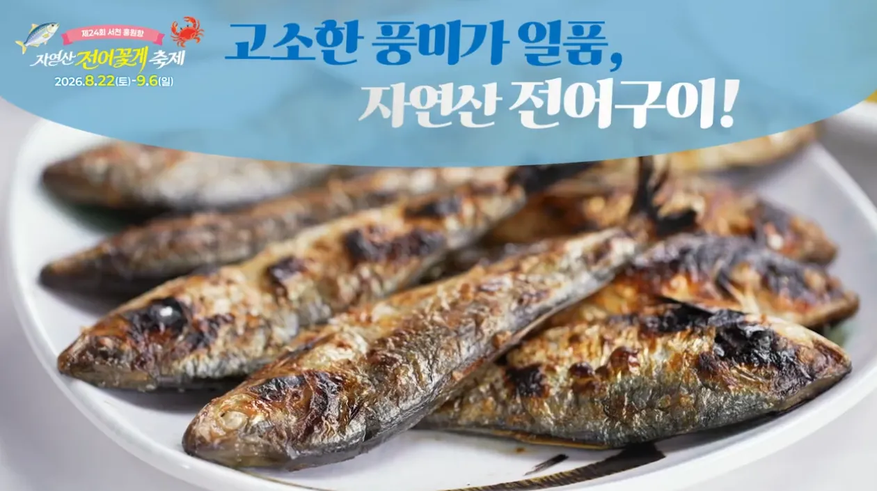 서천 홍원항 자연산 전어 꽃게 축제 5 서천 홍원항 자연산 전어 꽃게 축제 살펴보기 3