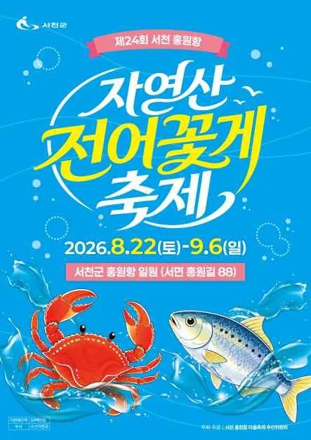서천 홍원항 자연산 전어 꽃게 축제 1 서천 홍원항 자연산 전어 꽃게 축제 2026 가이드 (제철 먹거리부터 맨손 전어잡기까지)