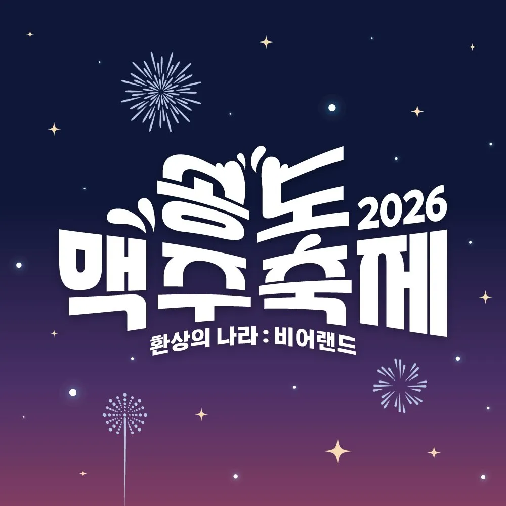 2026 송도 맥주축제 가이드 (송도달빛축제공원에서 즐기는 BEER LAND)