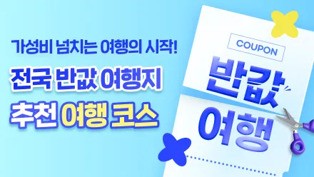 태안 반값여행 16 반값여행 살펴보기 3
