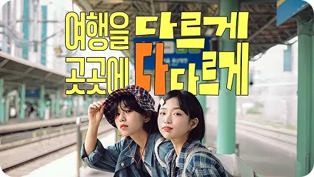 태안 반값여행 15 반값여행 살펴보기 2