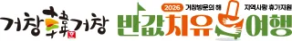 거창 반값여행 2 거창 반값여행 살펴보기 1