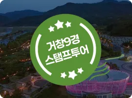 거창 반값여행 9 거창 반값여행 살펴보기 8