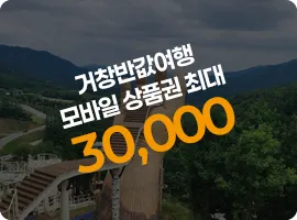 거창 반값여행 7 거창 반값여행 살펴보기 6