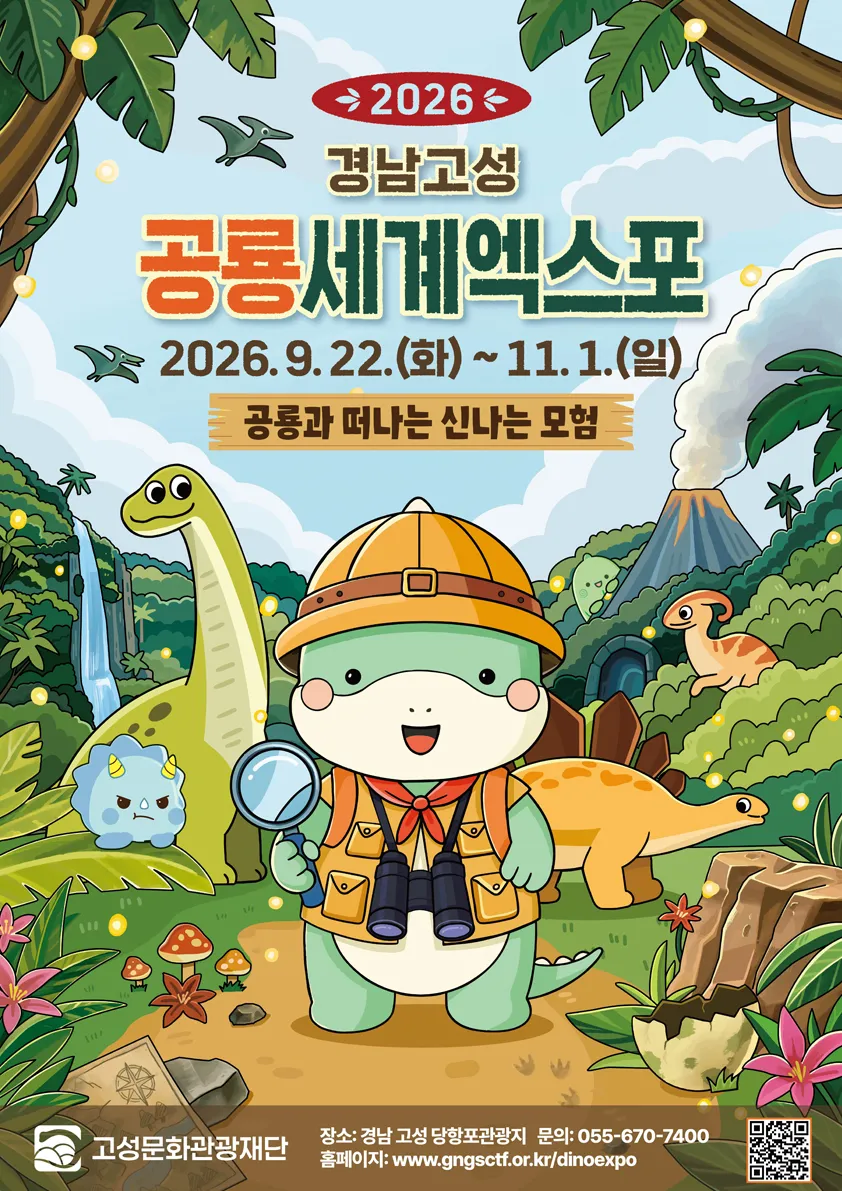 2026 경남 고성 공룡 세계 엑스포 가이드 (고성 공룡엑스포 20주년)
