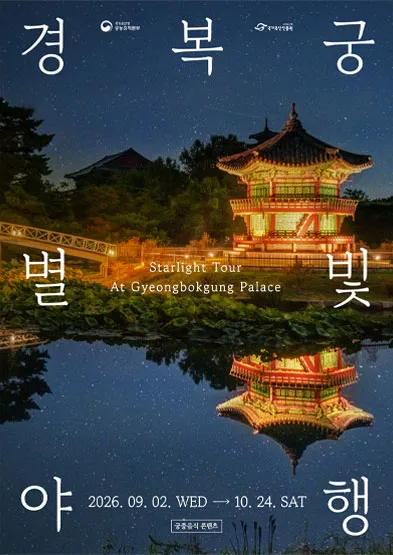 2026 경복궁 별빛야행 가이드 (별빛 아래에서 만나는 궁중 수라상과 고궁의 밤)