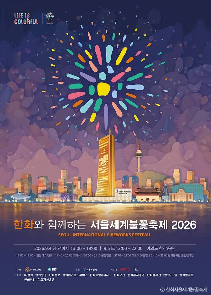 2026 여의도 불꽃 축제 가이드 (한화와 함께하는 서울세계불꽃축제)