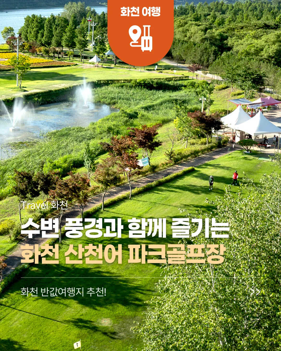 화천 반값여행 가이드 (화천 반값여행 신청방법부터 환급금까지)