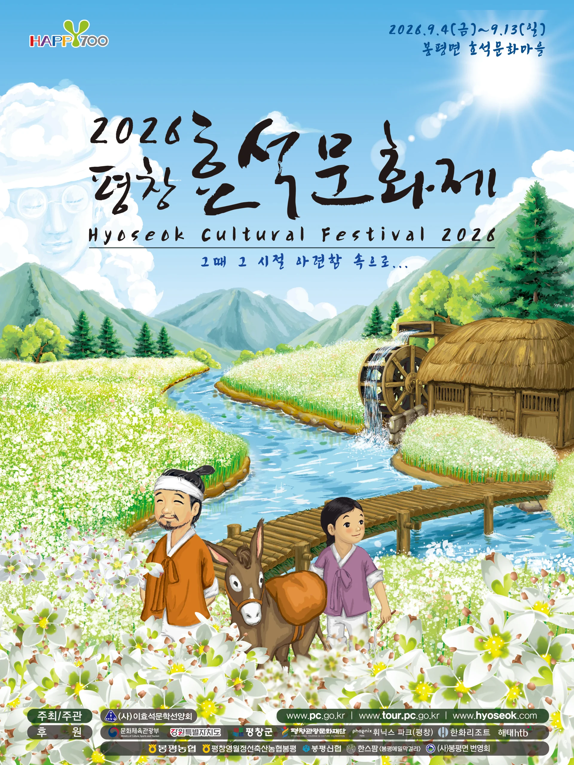 평창효석문화제 봉평 메밀꽃 축제 가이드 (메밀꽃밭부터 문학 공연까지)