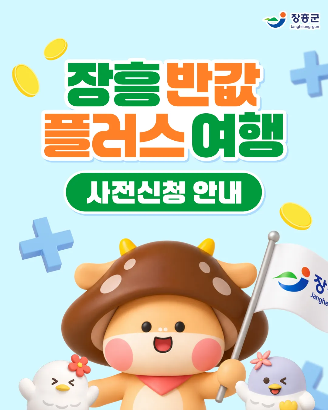 장흥 반값여행 가이드 (장흥 반값여행 신청방법부터 환급조건까지)