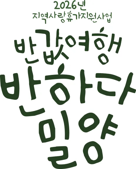 밀양 반값여행 가이드 (밀양 반값여행 사전신청부터 정산까지)