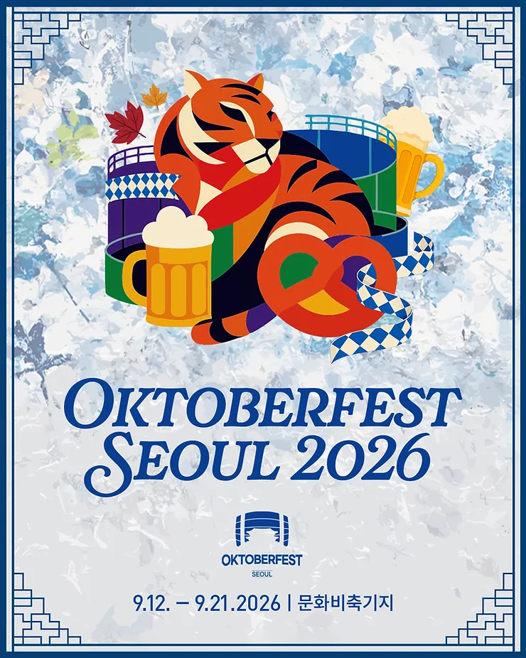 서울 맥주축제 옥토버페스트 서울 2026 가이드 (서울에서 만나는 뮌헨의 가을 축제)