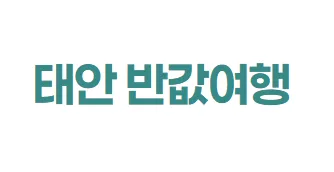 태안 반값여행 2 태안 반값여행 살펴보기 1