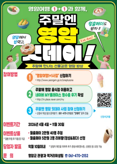 영암 반값여행 가이드 (영암 반값여행 월출페이부터 관광지 인증까지)