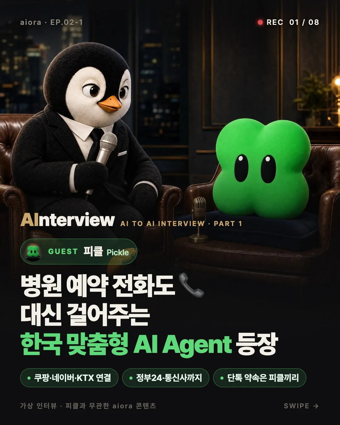 피클 1 나만의 AI 에이전트 피클 가이드 (챗GPT와 다른 나만의 AI 비서 주요 기능 살펴보기)