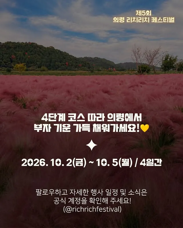 의령 리치리치 페스티벌 6 의령 리치리치 페스티벌 살펴보기 5