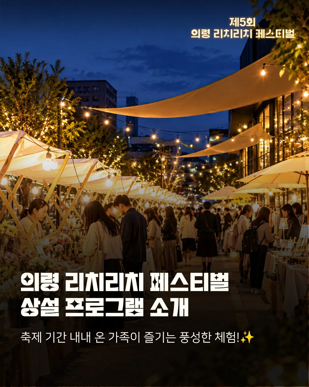 의령 리치리치 페스티벌 4 의령 리치리치 페스티벌 살펴보기 3