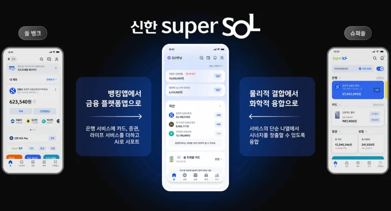 신한 유니버셜 금융 앱 신한 슈퍼SOL 가이드 (은행부터 카드·증권·보험까지 한곳에서)